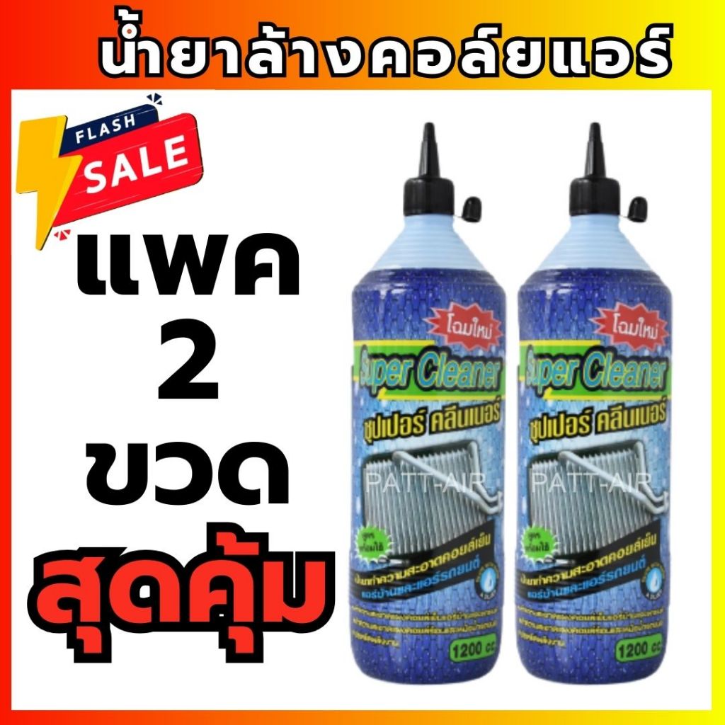 พร้อมส่งจ้า!! น้ำยาล้างแอร์ น้ำยาล้างคอยล์แอร์ SUPER CLEANER ( 1แพค2ขวด) แอร์บ้าน รถน้ำยาล้างแอร์บ้านคอล์ยร้อย