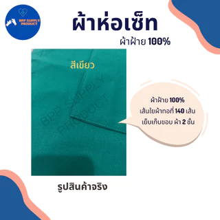 <สินค้าพร้อมส่ง>ผ้าห่อเครื่องมือแพทย์ ผ้าห่อเซ็ต สำหรับห้องผ่าตัด ทันตกรรม ผลิตจากผ้าฝ้าย100% คลินิก