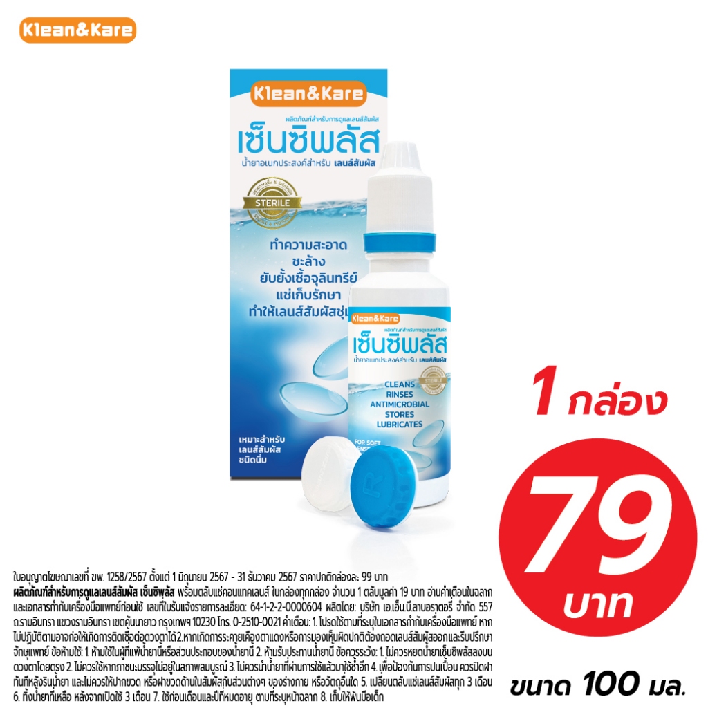 Sensiplus 100 ml น้ำยาล้างและแช่คอนแทคเลนส์ ทำความสะอาด ทำให้เลนส์ชุ่มชื้น ยังยั้งเชื้อจุลินทรีย์