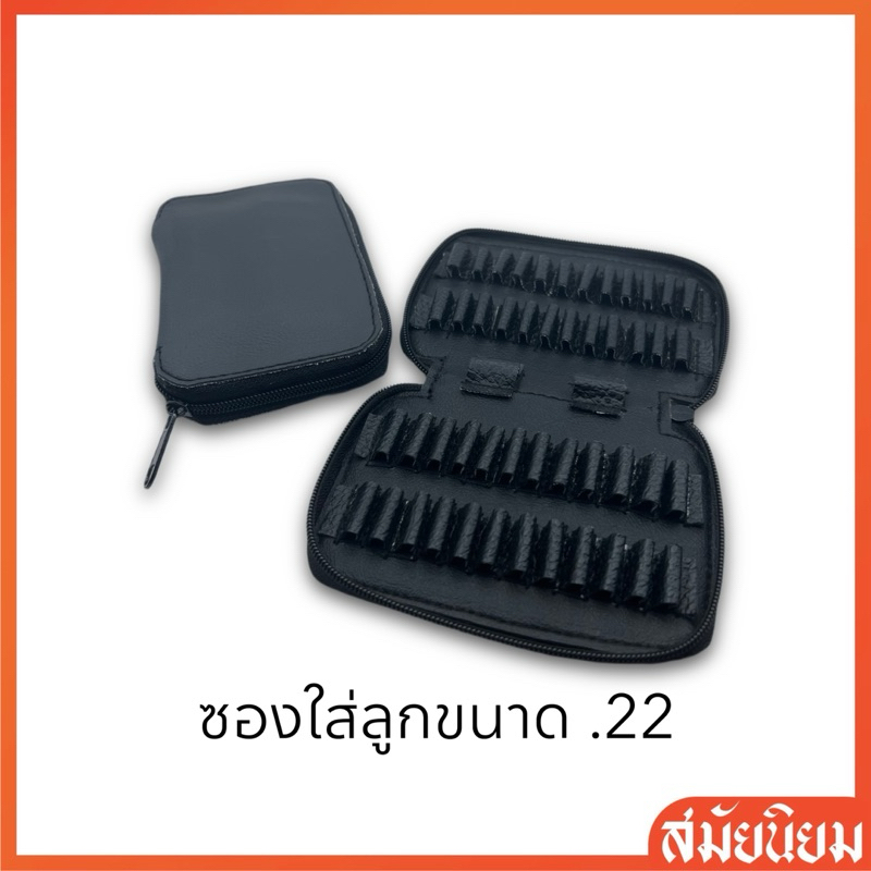 กระเป๋าใส่ลูกกระสุนปืน ทุกขนาด .22 .32 .38 .357 9มม.และ11มม.