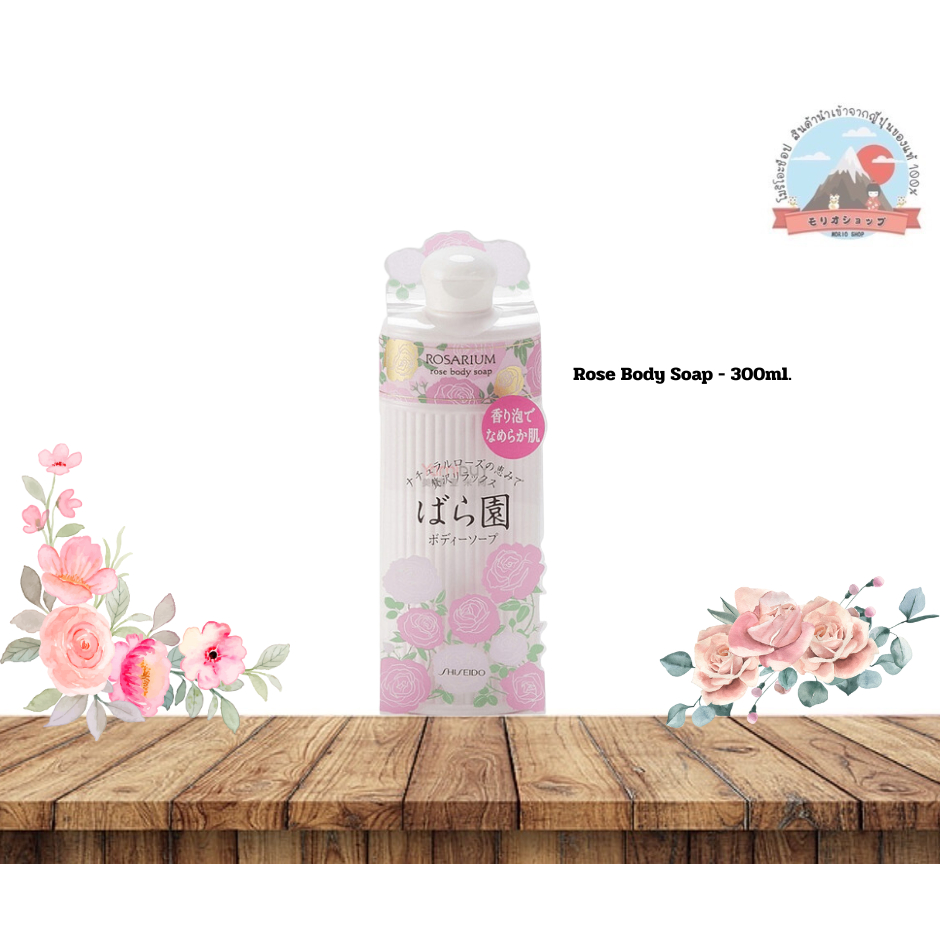 Shiseido Rosarium rose Body Soap 300ml ชิเชโด้สบู่อาบน้ำกลิ่นกุหลาบสะเหมือนยกสวนกุหลาบมาใส่ในขวด