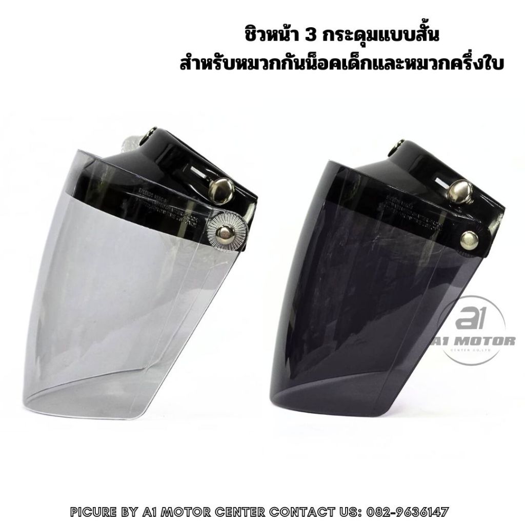 ชิวกระจก 3 กระดุม V-Tech แบบสั้น สำหรับหมวกครึ่งใบและหมวกกันน็อคเด็ก