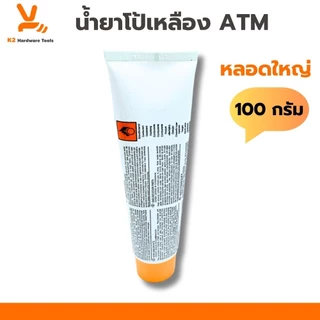 โป้วเหลือง โป้วแดง น้ำยาโป๊วเหลือง น้ำยาโป๊วแดง ATM 25g 80g 100g (เฉพาะน้ำยา) ยาเหลืองยาแดง