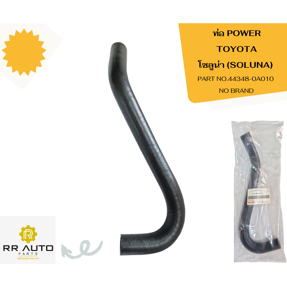 ท่อ POWER   TOYOTA   โซลูน่า  (SOLUNA)  NO BRAND