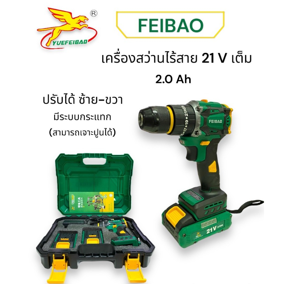 สว่านไร้สาย FEIBAO 21V (เต็ม) 2.0Ah แบตLi-ion 21V 2ก้อน #503 เจาะปูนได้ มีระบบกระแทก พร้อมสายชาร์จ