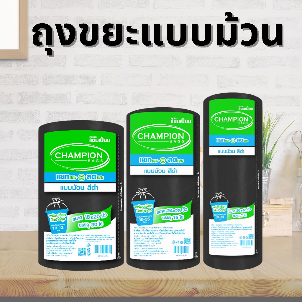 ถุงขยะแบบม้วน ถุงดำ รุ่นประหยัด ถุงขยะแชมเปี้ยน Champion Bags