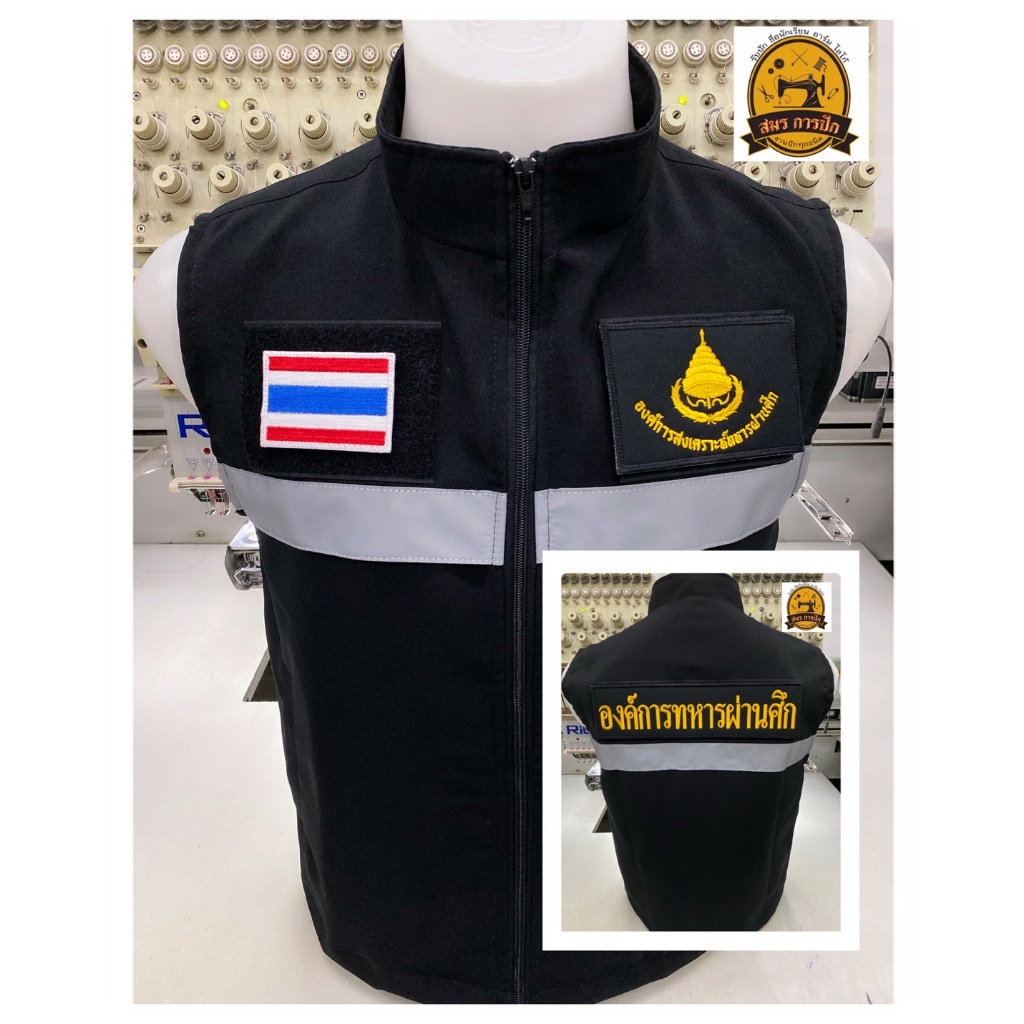 เสื้อกั๊ก องค์การทหารผ่านศึก (พร้อมอาร์ม)