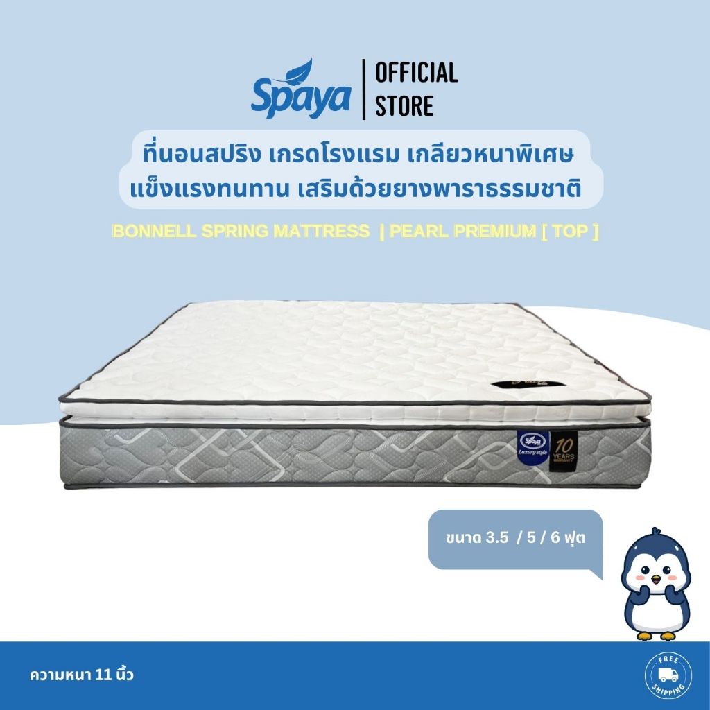 SPAYA Spring mattress สปาย่า ที่นอนสปริง ผสม ยางพารา รุ่น Pearl Premium เสริม Top [ขนาด 3.5 / 5 / 6 ฟุต ความหนา 11 นิ้ว]