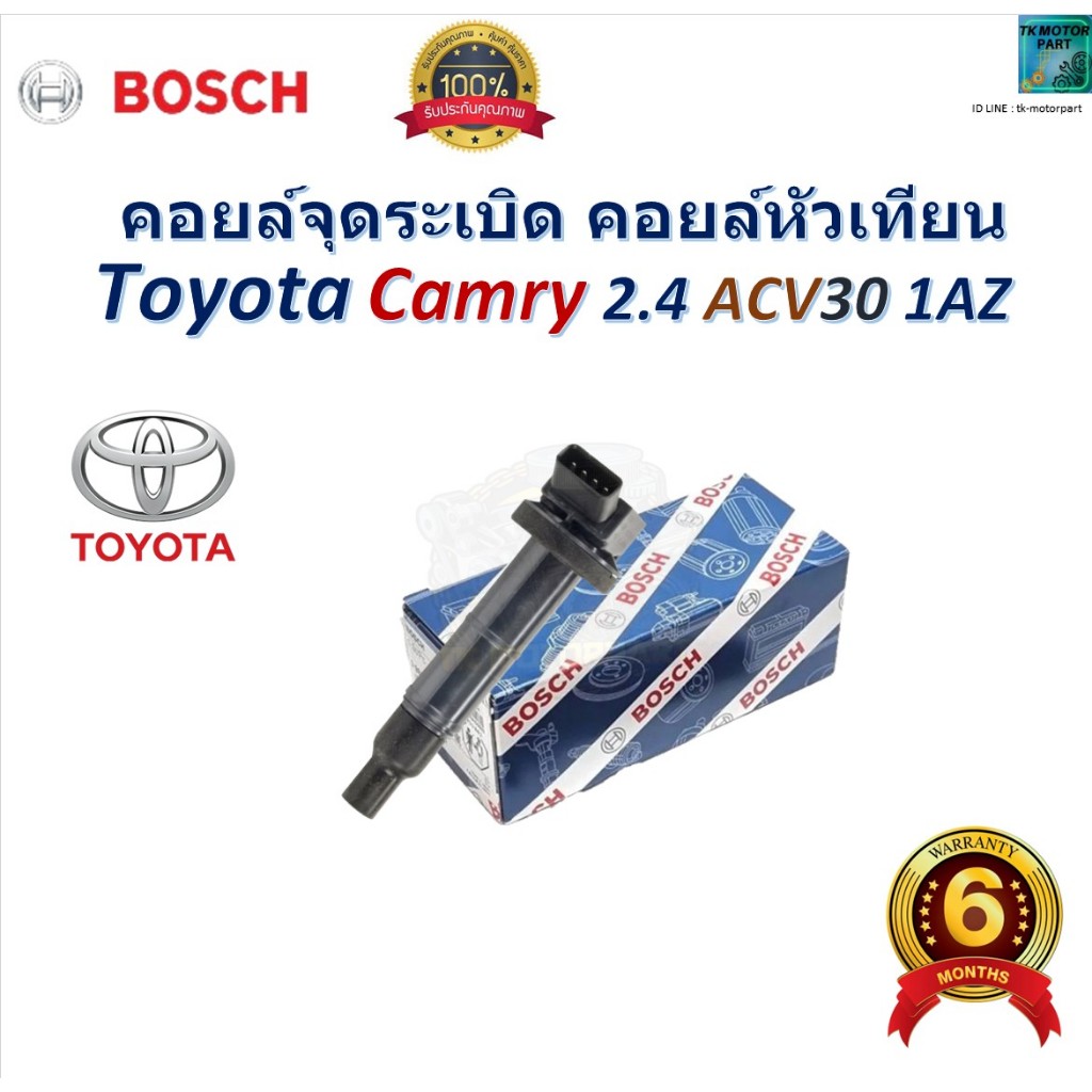 คอยล์จุดระเบิด คอยล์หัวเทียน โตโยต้า คัมรี่,Toyota Camry 2.4 ACV30 1AZ ยี่ห้อ BOSCH