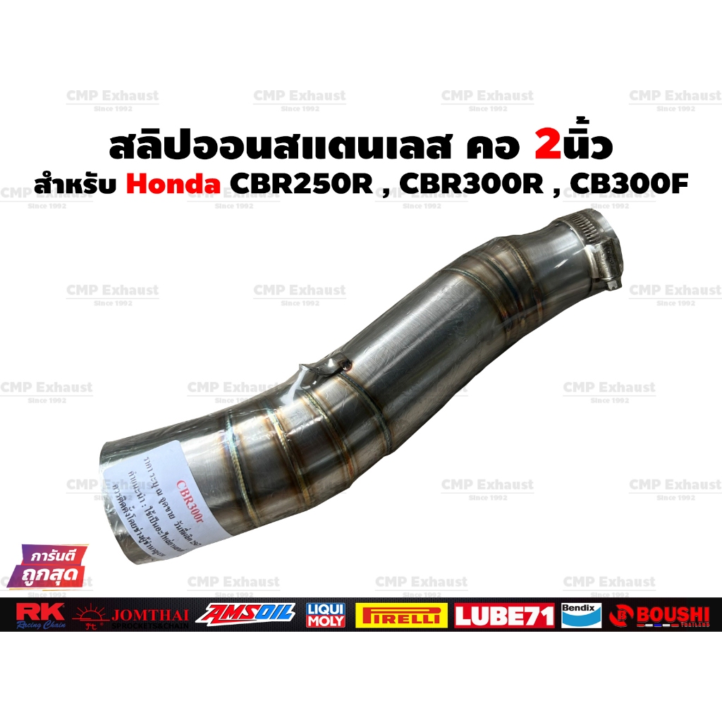 สลิปออน CBR250R , CBR300R , CB300F , CB300R สแตนเลสแท้ ใส่ปลายท่อแต่ง ขนาด 2นิ้ว