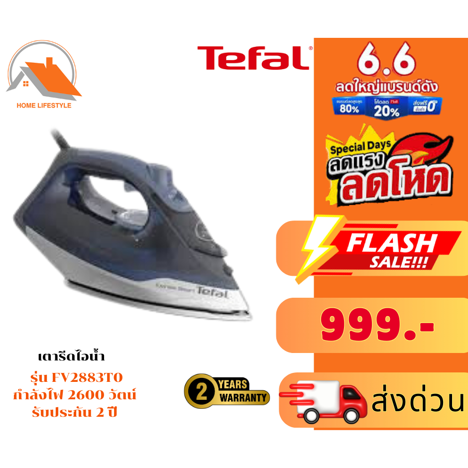 สินค้าพร้อมส่ง เตารีดไอน้ำ TEFAL FV2883T0 270 มล.  รับประกันสินค้า 2 ปี