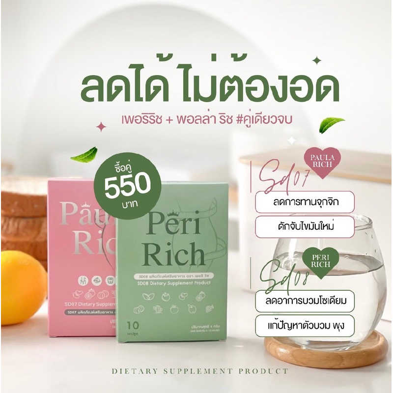 (ลด50%ในไลฟ์)โปรโมชั่นขายดี1แถม1 พอลล่า ริช&เพอริ ริช ตัวช่วยหุ่นสวย คุมหิวอิ่มไว ลดโซเดียมลดบวม