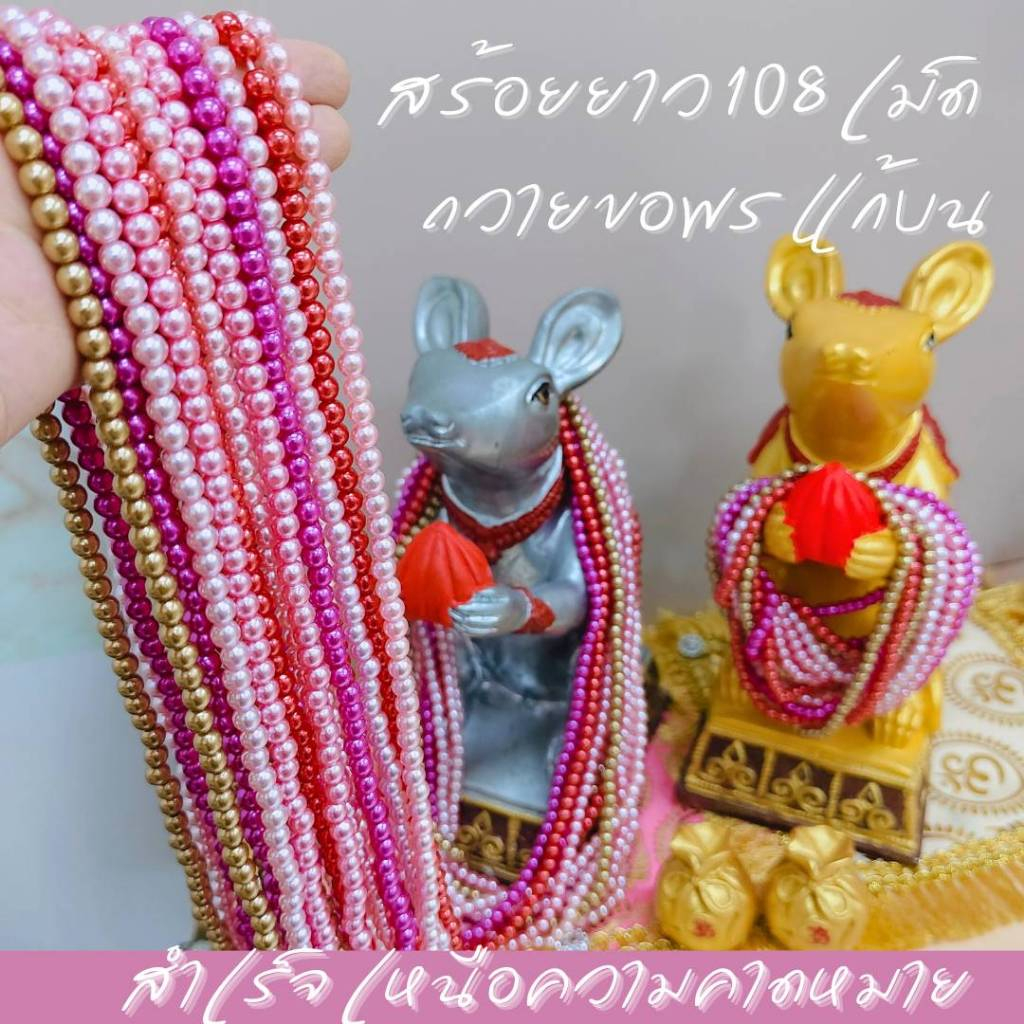 MT-BD3G สร้อยถวายมุสิกะ 6 มิล เม็ดเล็ก 108 เม็ด คล้ององค์ใหญ่ แก้บน ถวายแด่มุสิกะ ที่เทวาลัยต่างๆ หรือหิ้งที่บ้าน