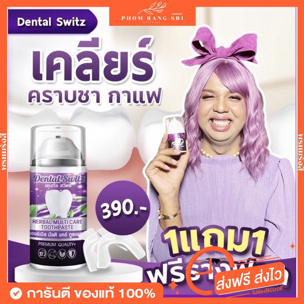 (ของแท้+ส่งฟรี ) 1แถม1 เจลฟอกฟัน ยาสีฟันเดนทัลสวิตช์ Dental Switz Herbal Multicare Toothpaste เจลฟอกฟันขาวพร้อมรางฟอก