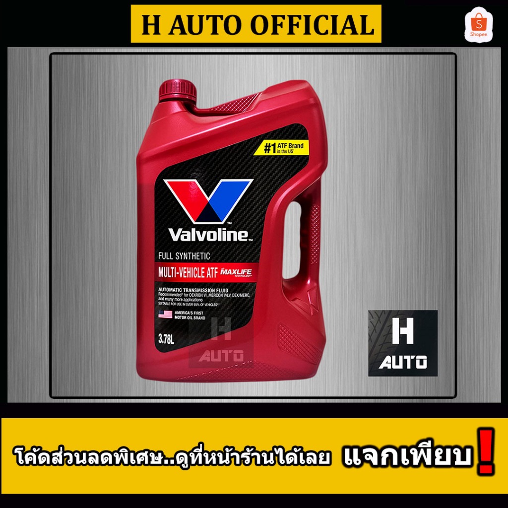 🔥ใหม่ล่าสุด🔥 น้ำมันเกียร์ออโต้ สังเคราะห์แท้ 100% Valvoline (วาโวลีน) Max Life ATF (แมกซ์ไลฟ์ เอทีเอฟ) ขนาด 3.78 ลิตร