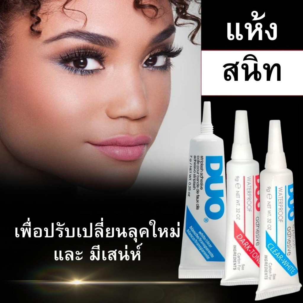 (สินค้าส่งจากไทย) Duo (EYE) กาวติดขนตาปลอม แบบหลอด ขนาด 7g.