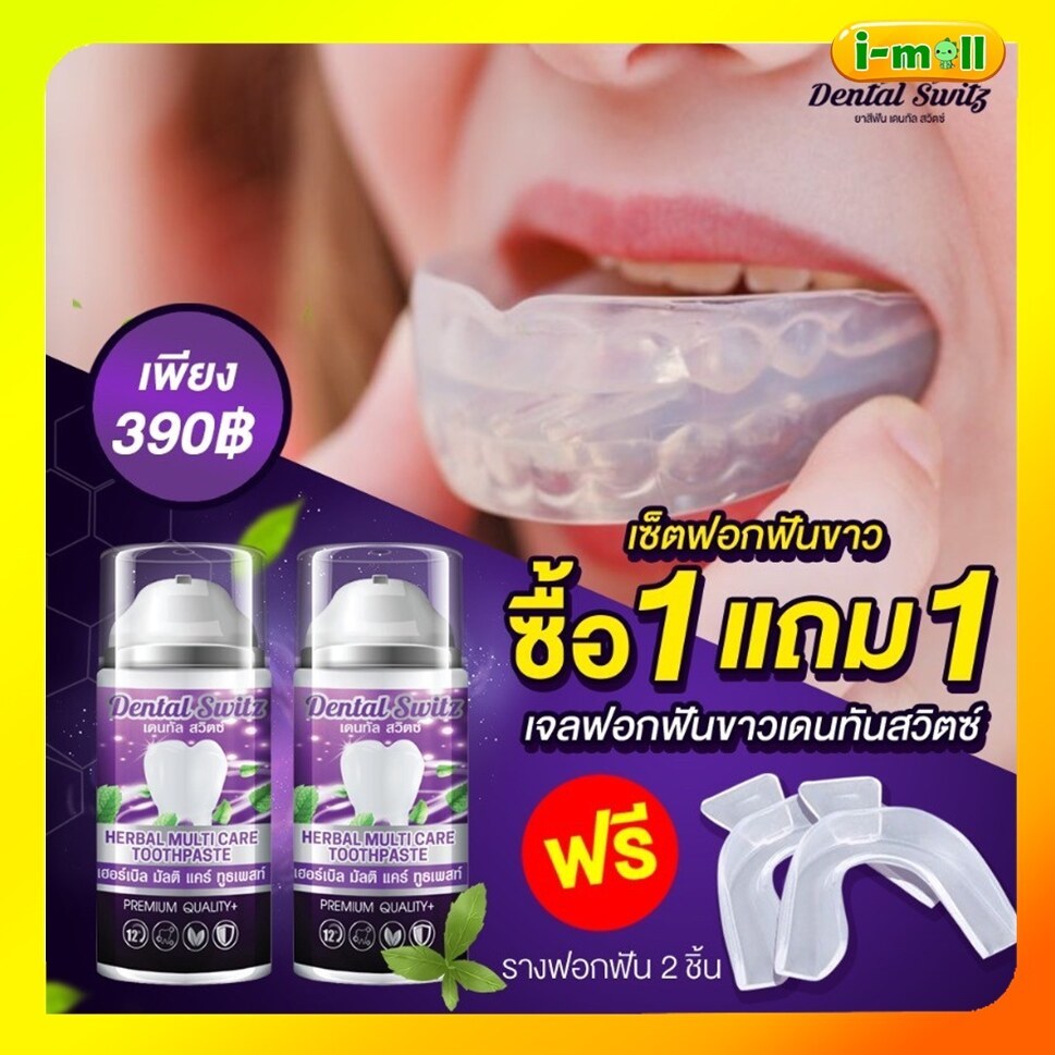 ซื้อ ของแท้100% 1 แถม 1 ❗️ส่งฟรี❗️เจลฟอกฟันขาว Dental switz ฟันขาวฟอกเอง