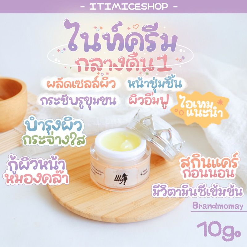 ไนท์ครีมบำรุง กระปุก10g. สูตรกลางคืน1 ผิวหน้าเนียนขาวใสอิ่มน้ำ แบรนด์เอลลี่โมเม ผลิตภัณฑ์บำรุงผิวหน้า