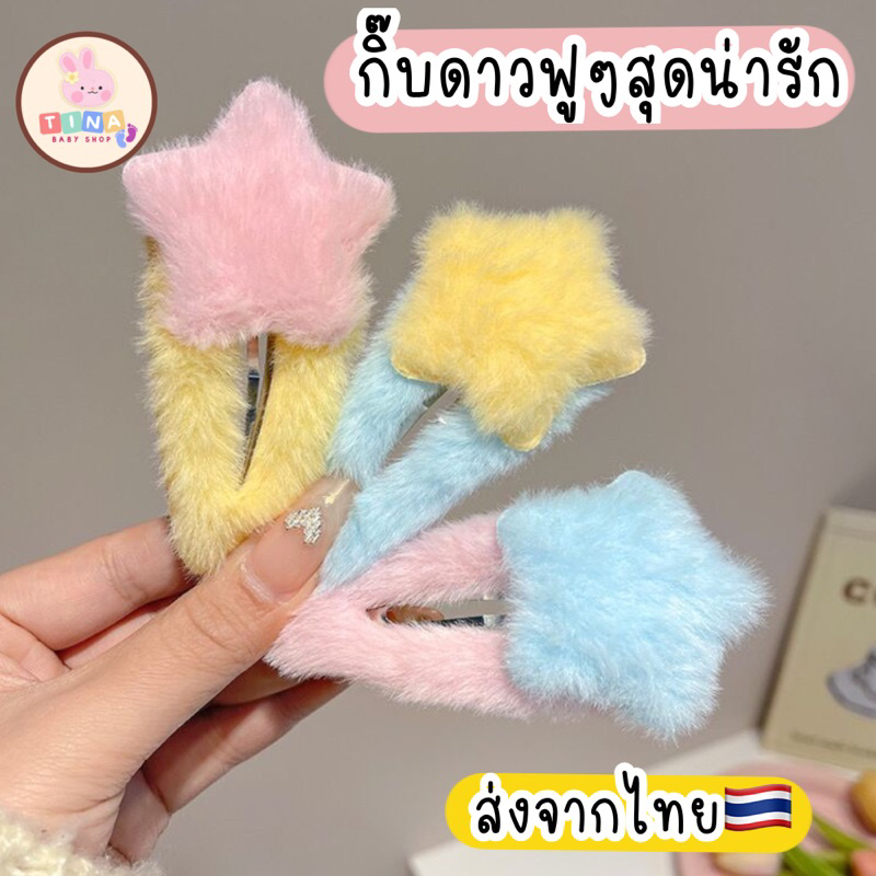 กิ๊บดาว กิ๊บหนีบผม กิ๊บเด็ก /ผู้ใหญ่ ดาวขนฟู ส่งจากไทย