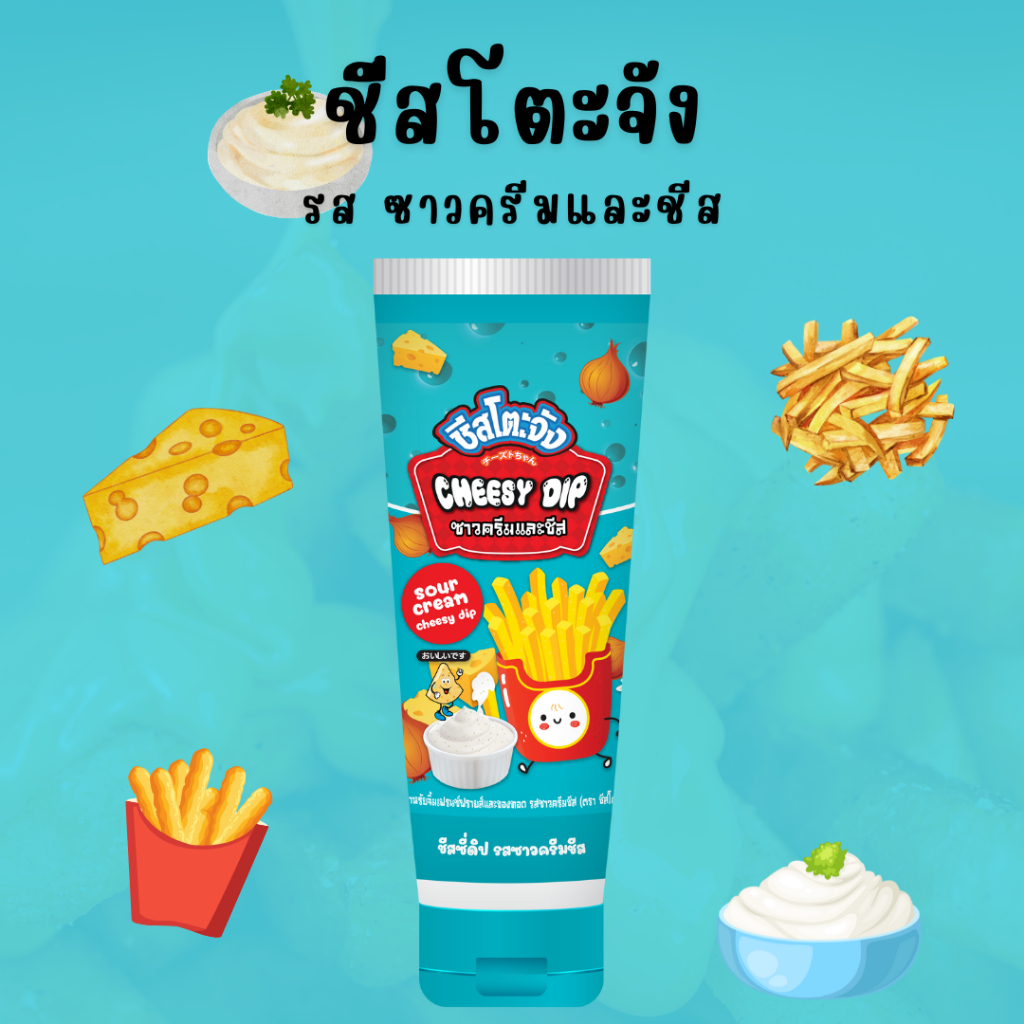 ซื้อ ชีสโตะจัง ซาวครีม หลอดบีบ พกพาง่าย ซอสชีส ขนาด 90 กรัม