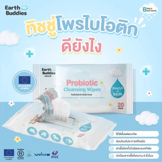 Earth Buddies ทิชชู่เปียก สูตรโพรไบโอติก ลดการระคายเคือง และลดการสะสมของเชื้อโรค ใช้ได้ตั้งแต่แรกเกิด
