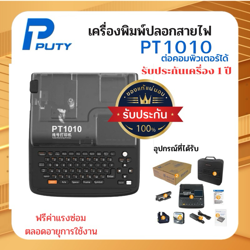 PUTY รุ่น PT1010 เครื่องพิมพ์ปลอกมาร์คสายไฟ TUBEMARKER เครื่องพิมพ์ปลอกสายไฟ เครื่องมาร์คปลอกสายไฟเค
