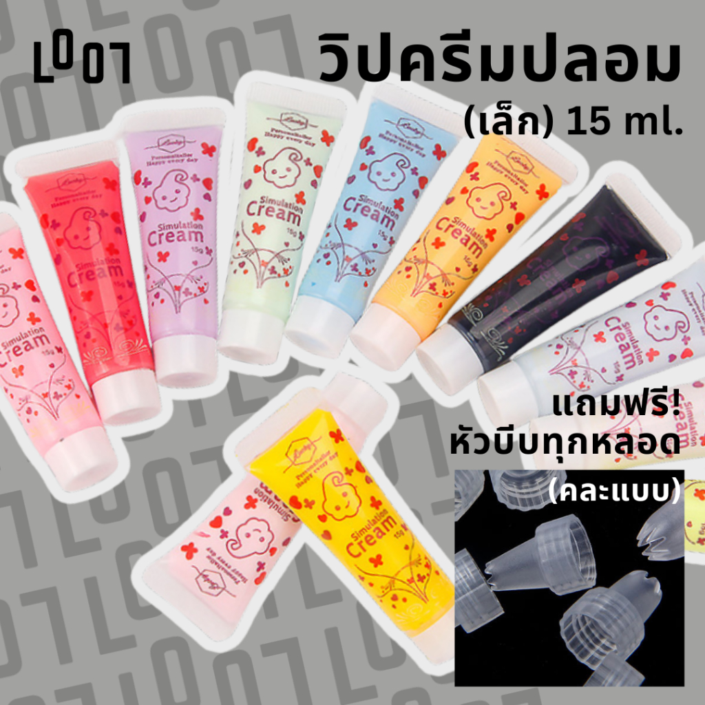 LOOL วิปครีมปลอม 15 ml. แถมหัวบีบทุกหลอด หลอดเล็กไซส์ประหยัด พอดีมือ ศิลปะ DIY