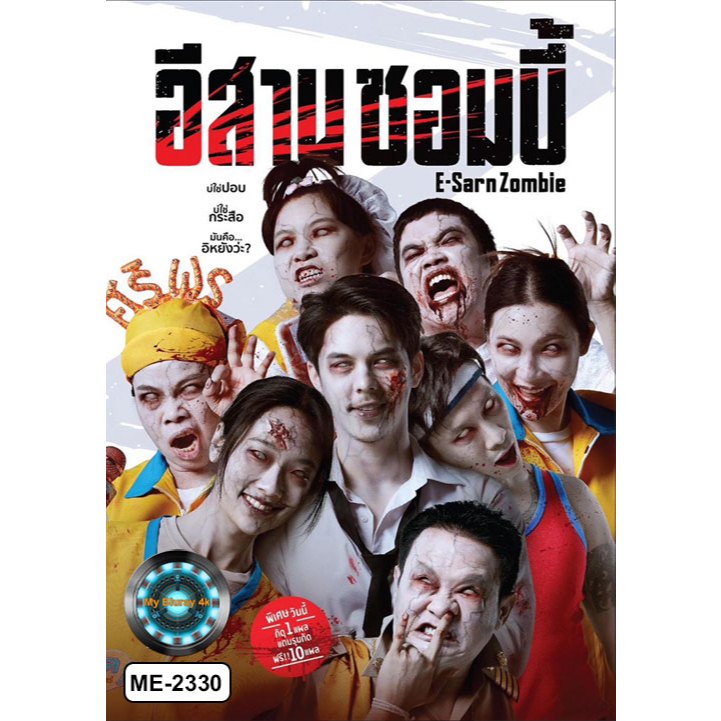 DVD เสียงไทยมาสเตอร์ หนังใหม่ หนังดีวีดี อีสานซอมบี้ E-Sarn Zombie