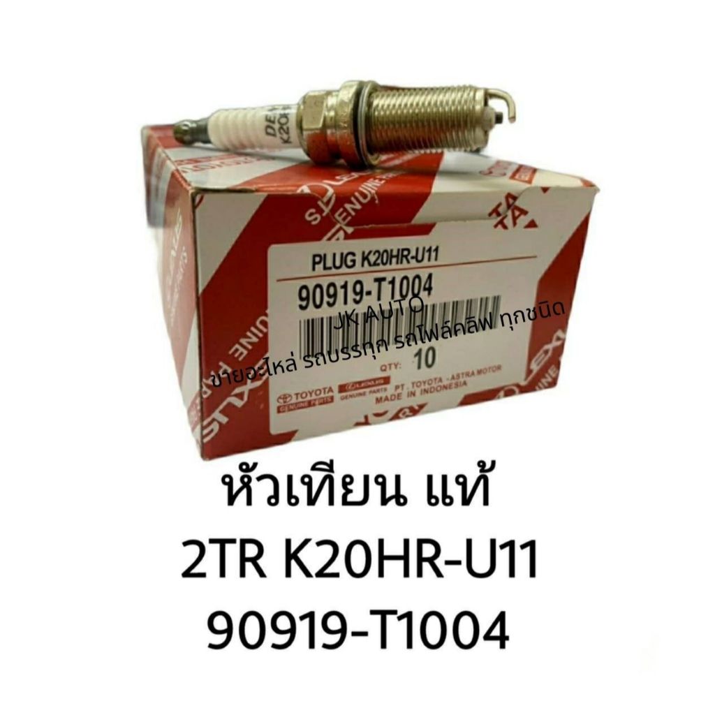 #แท้ หัวเทียน 90919-T1004 2TR K20HR-U11