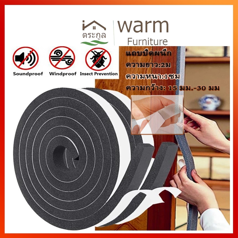 [จัดส่งจากกรุงเทพ]ซีลยางประตูและหน้าต่าง มีกาวในตัว เทปโฟมติดประตูกันเสียง ซีลกันฝุ่น เทปโฟมซีลประตู หน้าต่าง ง ยาว2เมตร