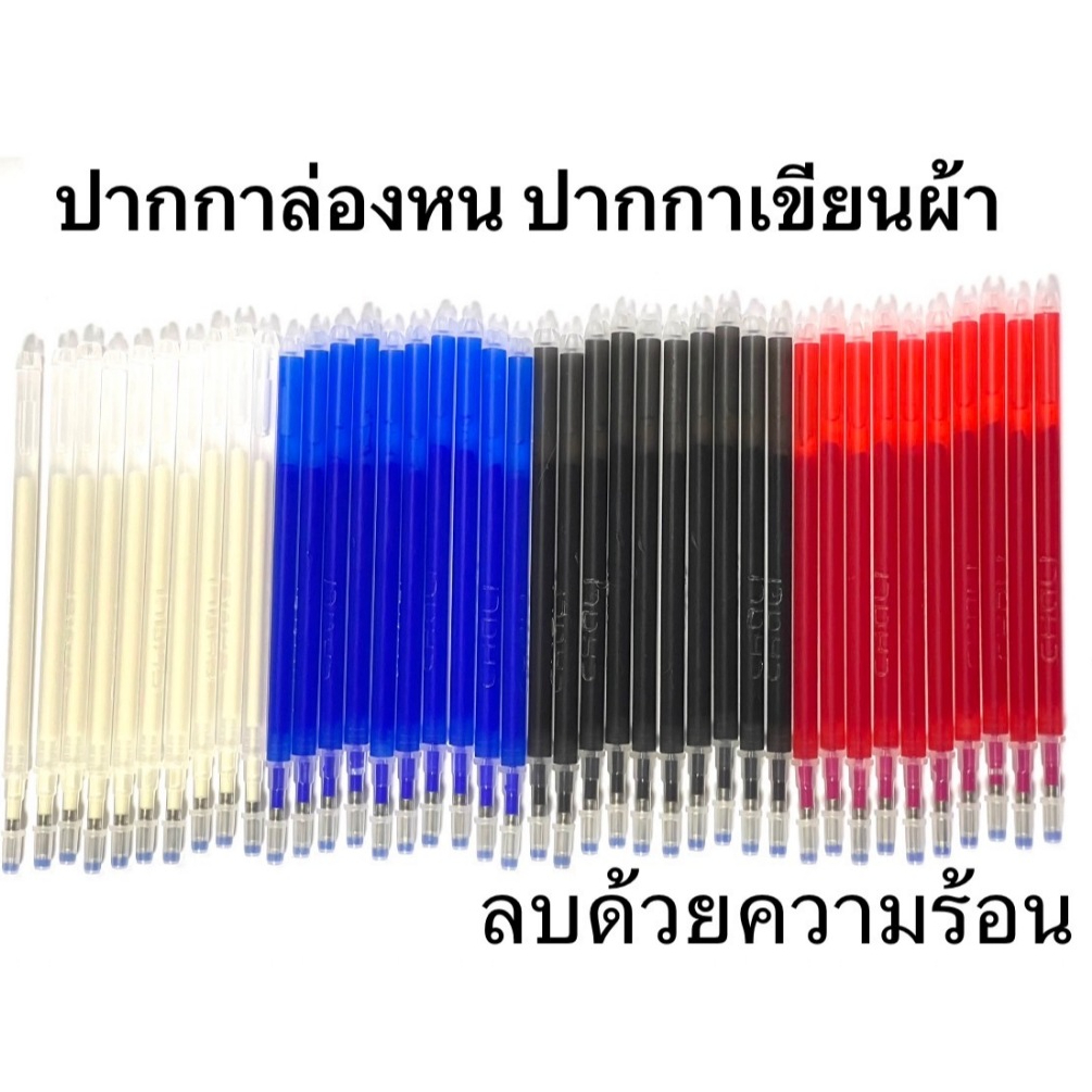 ปากกาเจล ปากกาเขียนผ้า ( ลบด้วยความร้อน )