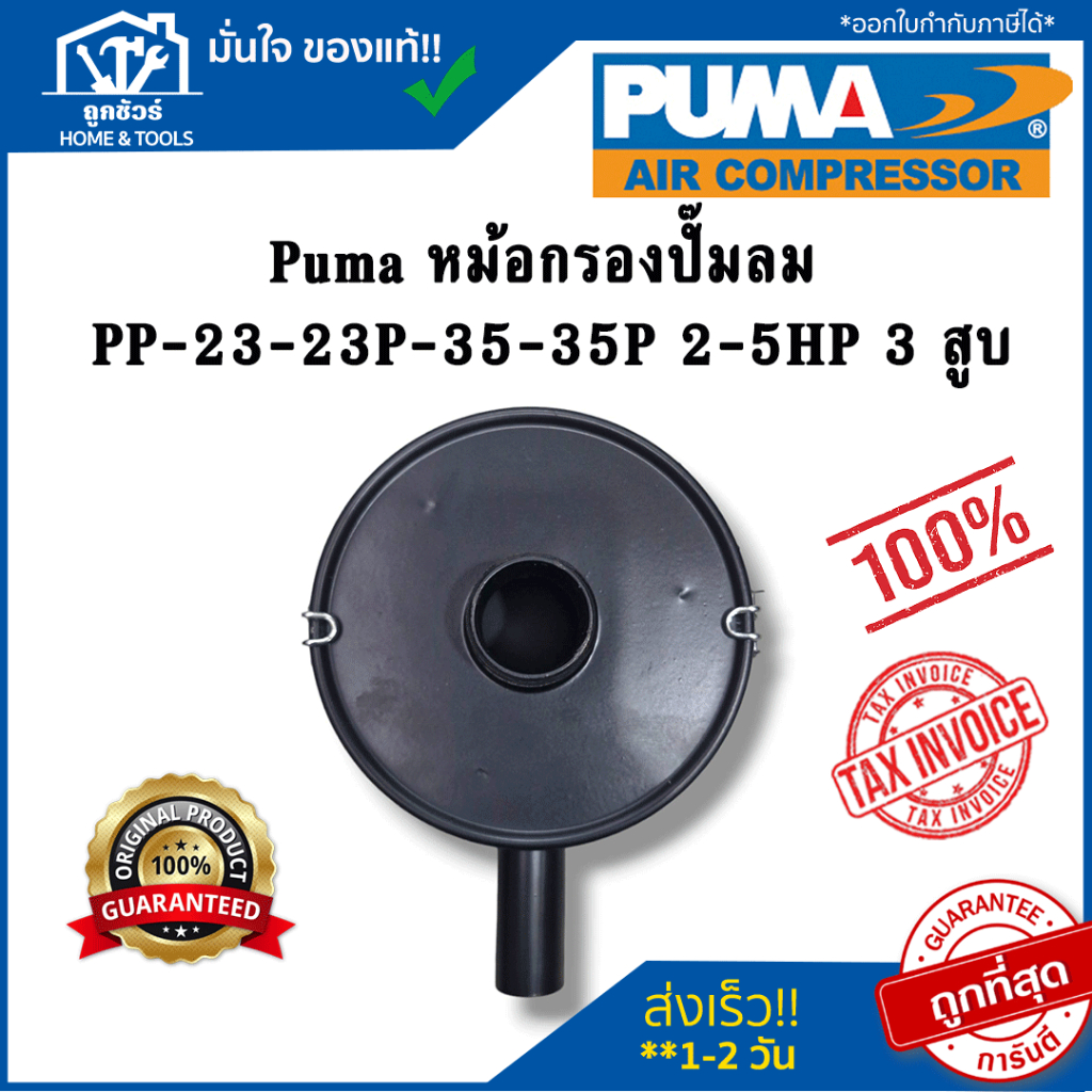 Puma หม้อกรองปั๊มลม PP-23-23P-35-35P 2-5HP 3 สูบ