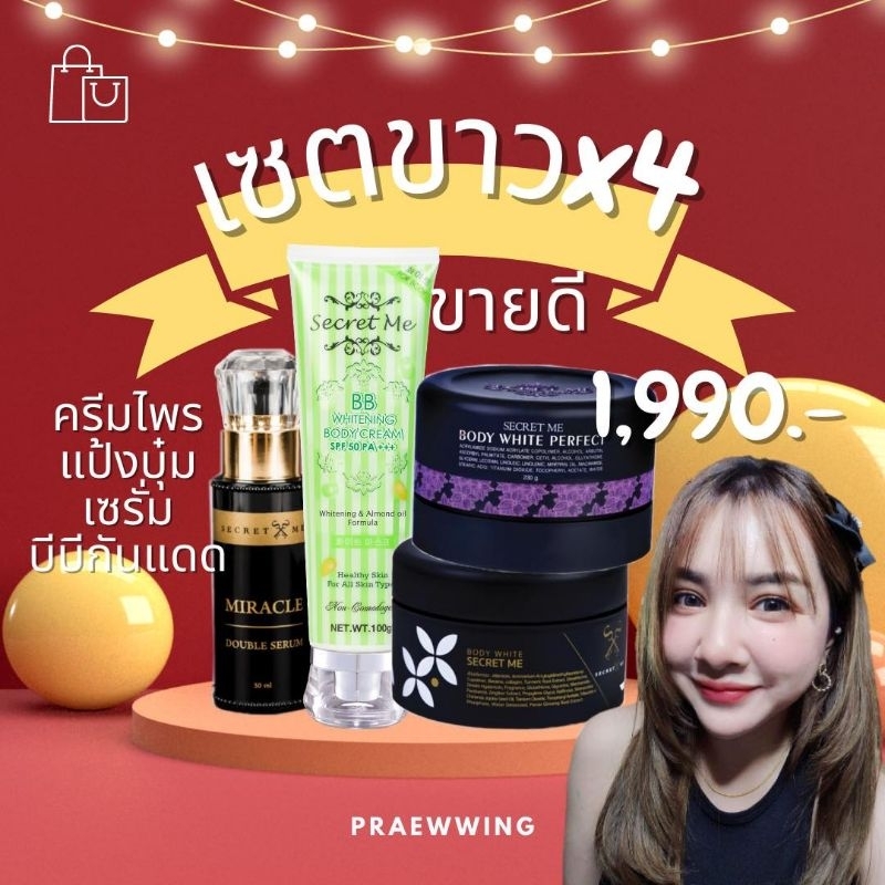 Secretme ขาวใส×4 มีกันแดดกันจริงไม่จกตา