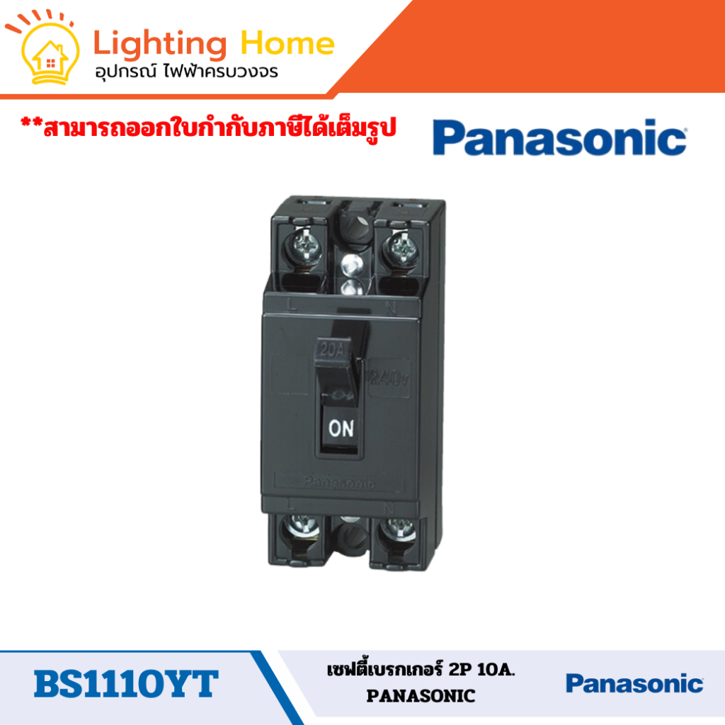 เซฟตี้ เบรกเกอร์ PANASONIC รุ่น BS1110YT