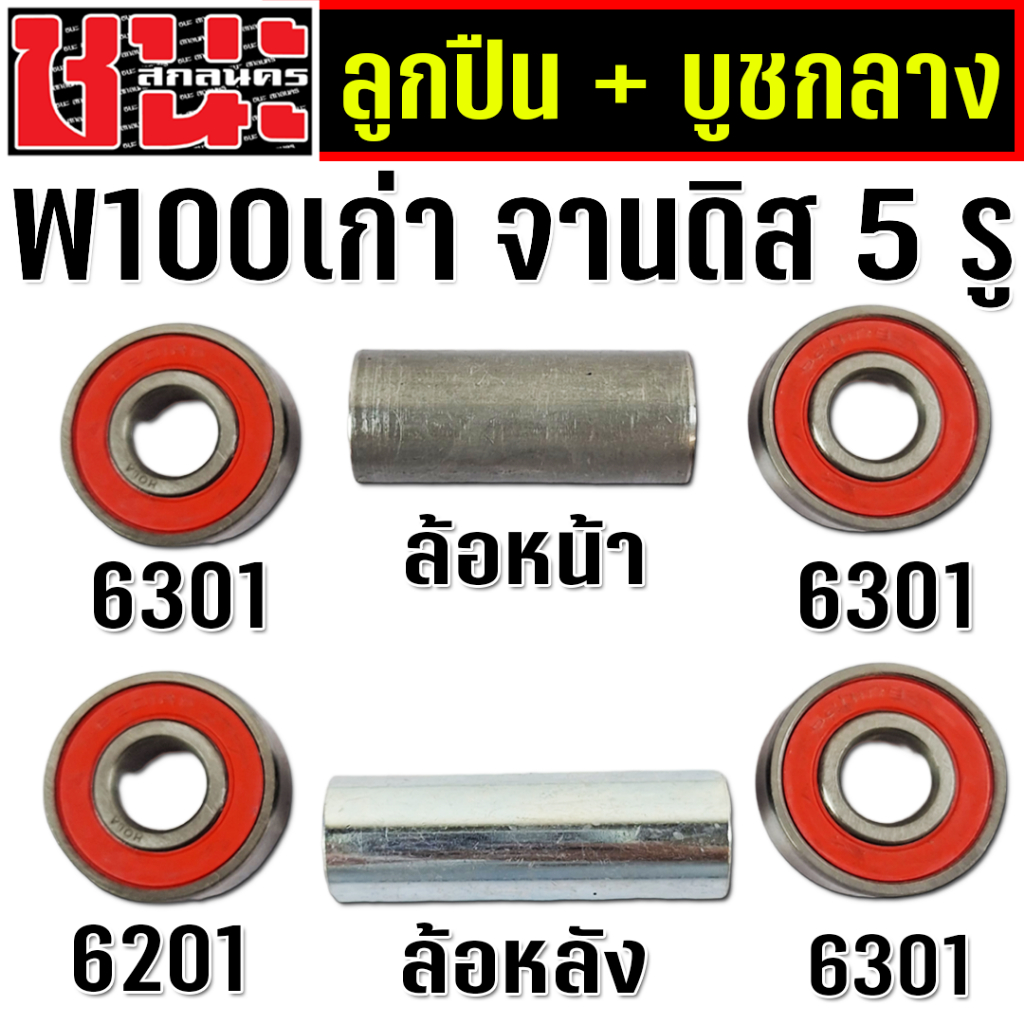 ชุดลูกปืน ล้อหน้าดีส 2อัน + บุชกลาง เวฟ100 รุ่นเก่า wave100, เวฟ110s รุ่นเก่า wave100s ดุมสเตอร์เวฟ100 จานดีส 5รู โซนิค