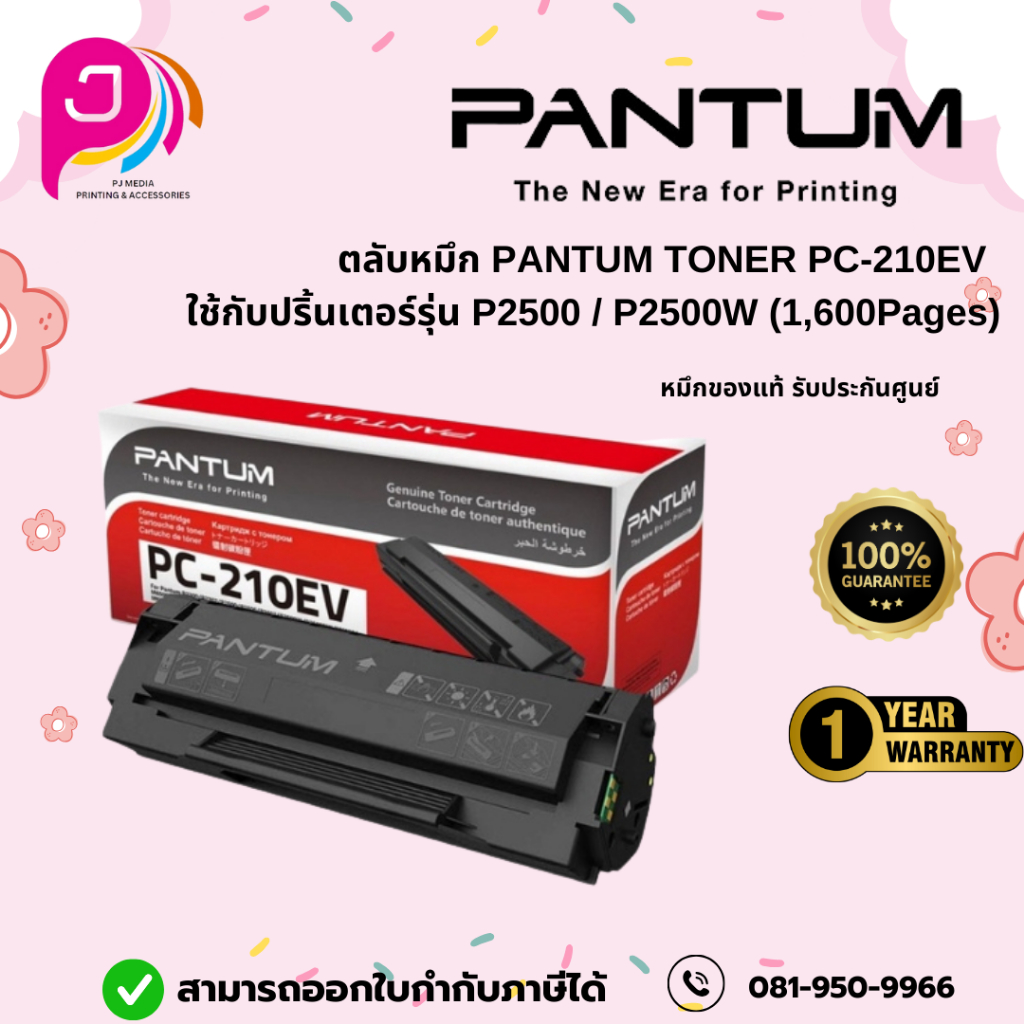 ตลับหมึก PANTUM TONER PC-210EV FOR P2500 /P2500W (1,600Pages)