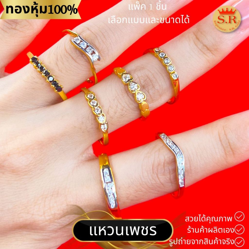 แหวนเพชรCZ เกรดพรีเมียม แหวนแถว แหวนผู้หญิง หุ้มทองคำแท้ แพ็ค 1 ชิ้น เลือกแบบได้ by สุปราณีเอสอาร์โกลด์