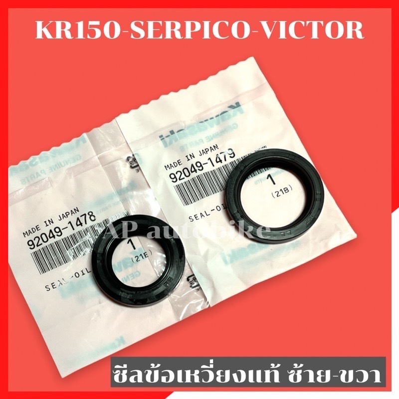 ซีลข้อเหวี่ยงแท้ ซ้าย ขวา KR150 SERPICO VICTOR ซีลข้างเคอา ซีลข้างข้อkr ซีลข้อเหวี่ยงเคอา ซีลข้อkr