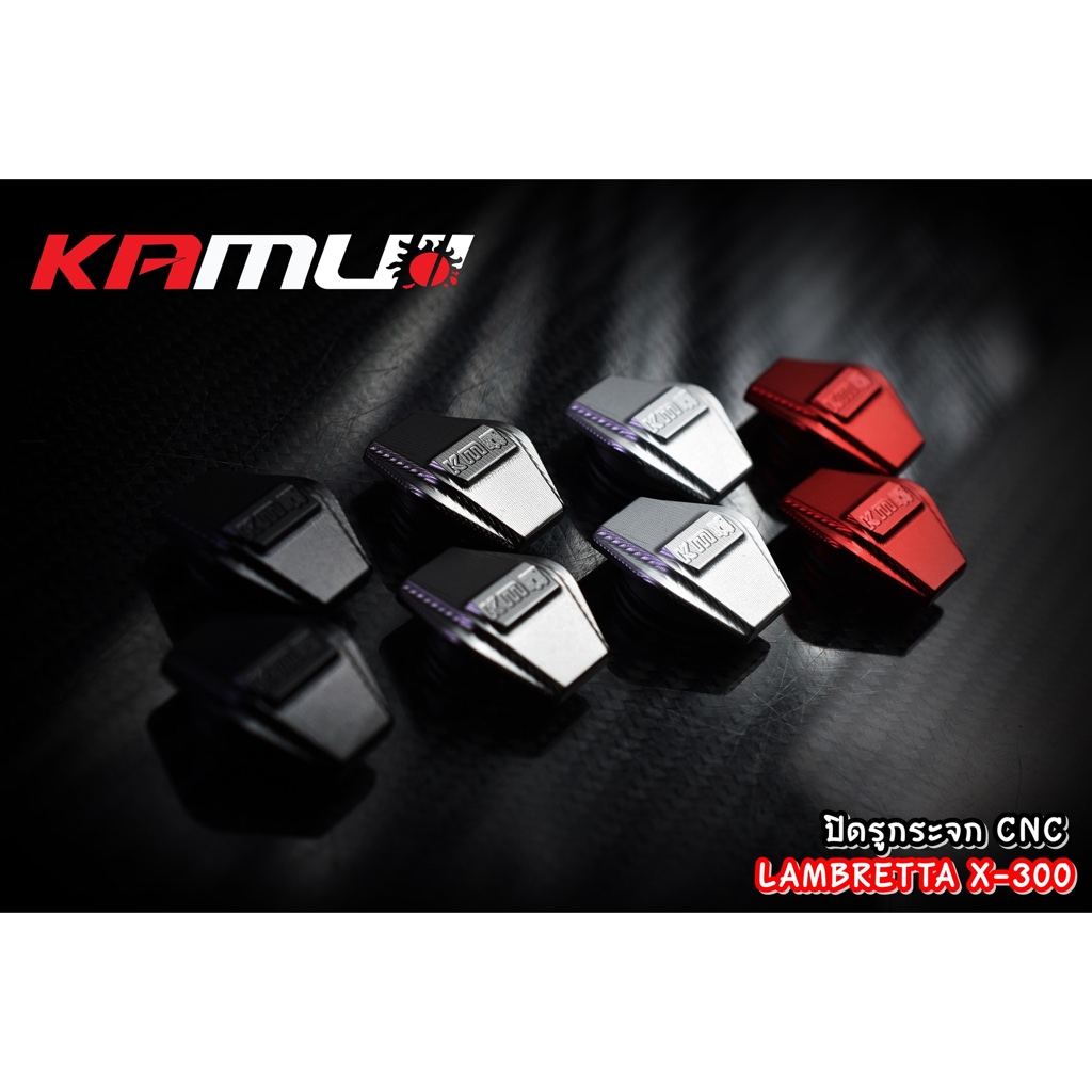 ปิดรูกระจกCNC Lambretta X-300 แบรนด์ Kamui แท้ 100%