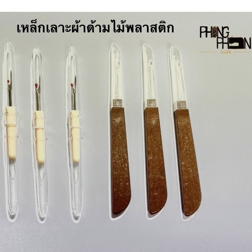 ที่เลาะด้าย ที่เลอะผ้า ด้ามพลาสติก – โปรปัง