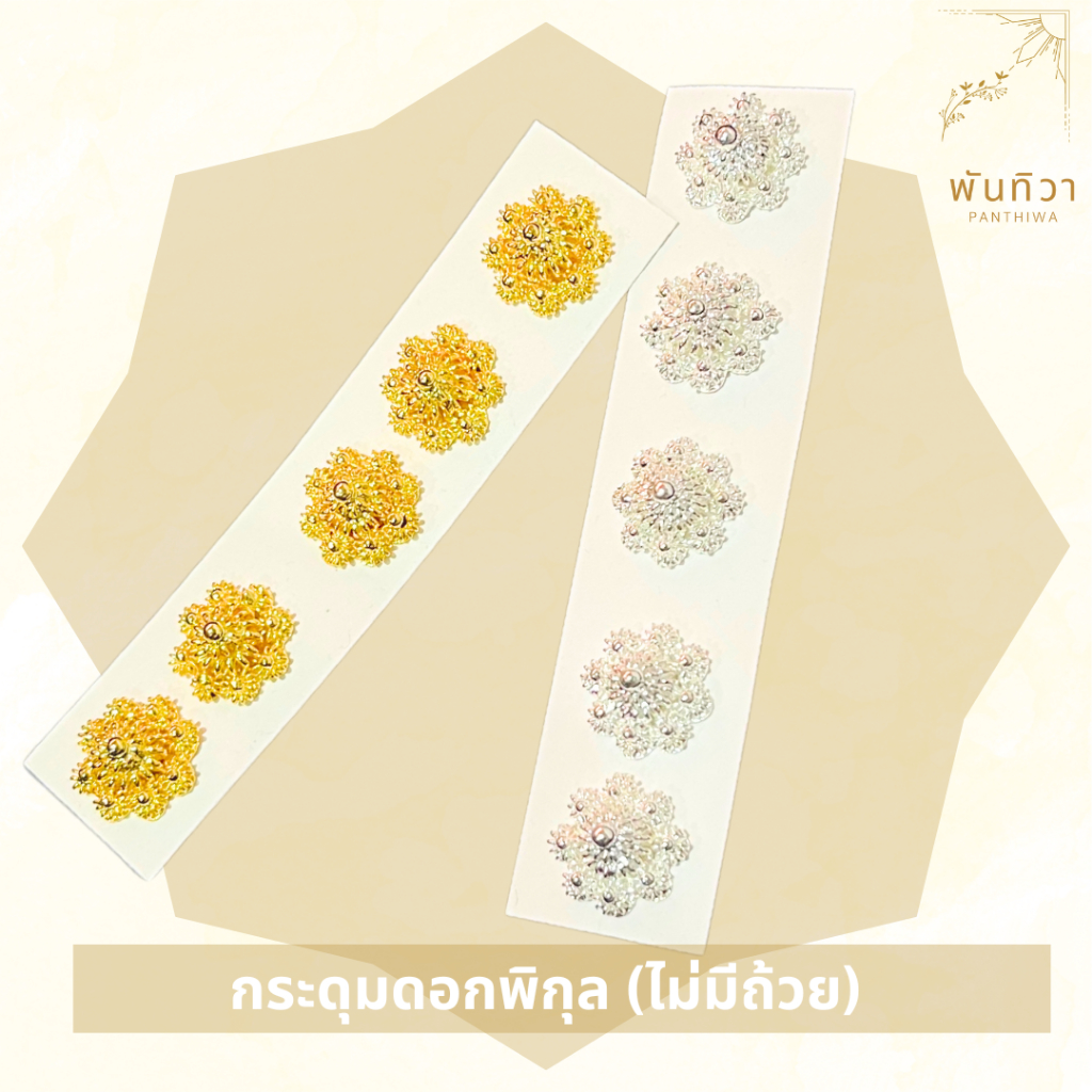 พันทิวา กระดุมชุดไทย กระดุมดอกพิกุล กระดุมพลอย ฝีมือคนไทย