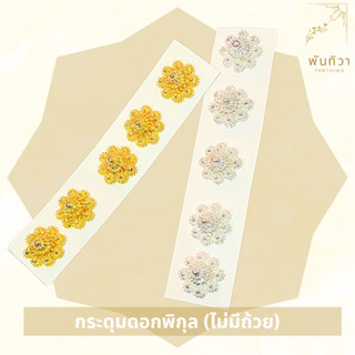 พันทิวา กระดุมชุดไทย กระดุมดอกพิกุล กระดุมพลอย ฝีมือคนไทย