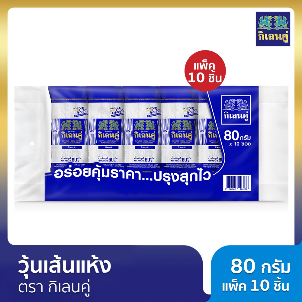วุ้นเส้นแห้ง ตรากิเลนคู่ 80 กรัม แพ็ค 10 ชิ้น