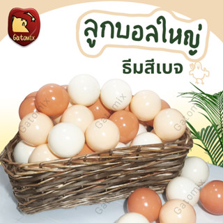 ลูกบอลพลาสติก ธีมสีเบจ ขนาด 7.5 cm ลูกบอล บอลตกแต่ง สีพื้น ม…