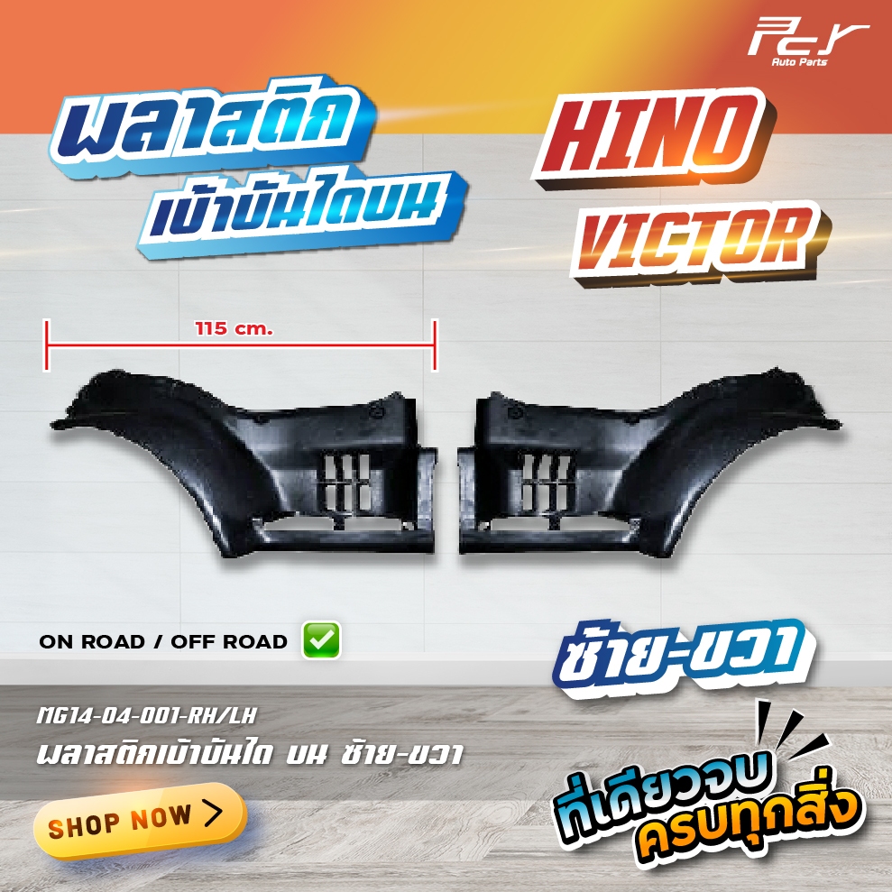 พลาสติกเบ้าบันได HINO MEGA / VICTOR / DOMINATOR 500-17 // MEGA 700 (มี ซ้าย – ขวา ) **ของแต่ง รถบรรทุก รถพ่วง ** ราคา ถูกที่สุด ดีลบีเคเค แกลเลอรีภาพที่ 3