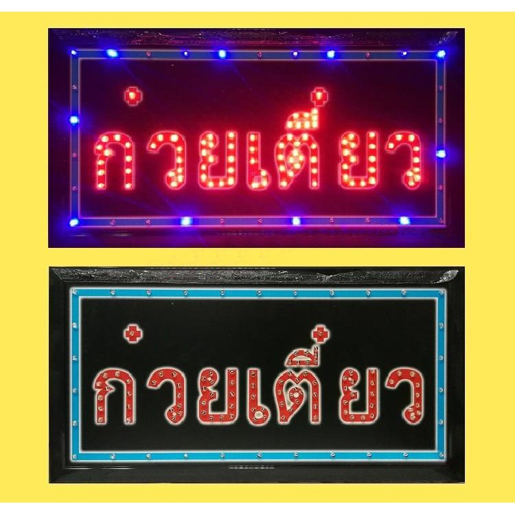 ป้ายไฟLED ก๋วยเตี๋ยว ป้ายไฟกล่อง หลอดไฟLED ประหยัดไฟ เสียบปลั๊กไฟ บ้าน เพิ่มเอกลักษณ์สีสัน สวยงาม