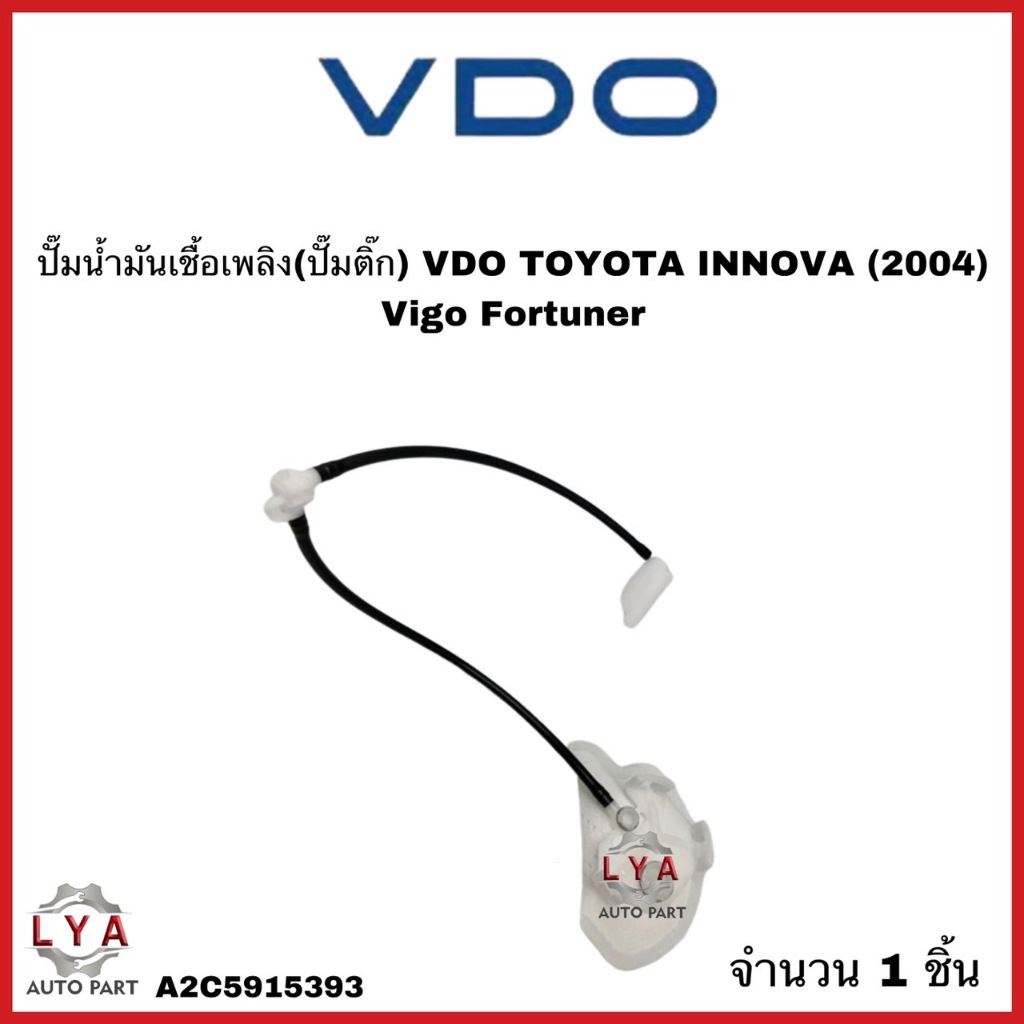 ปั๊มน้ำมันเชื้อเพลิง(ปั๊มติ๊ก)VDO TOYOTA INNOVA(2004) Vigo Fortuner  จำนวน 1 ชิ้น