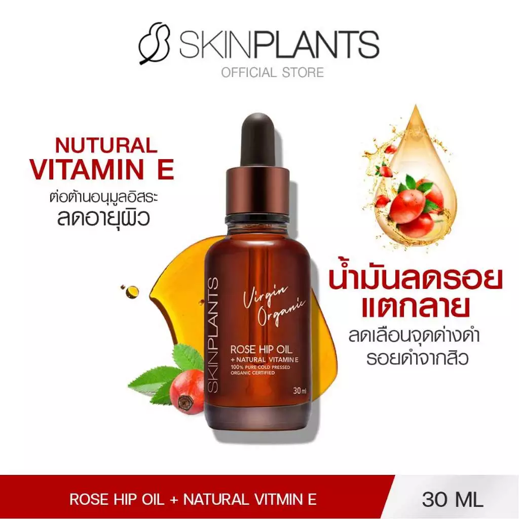 SKINPLANTS Rose Hip Oil 30 ml. ออยล์ลดรอยแตกลาย จุดด่างดำ ริ้วรอยเหี่ยวย่น ซ่อมแซมผิว