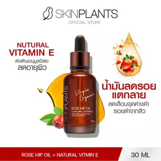 SKINPLANTS Rose Hip Oil 30 ml. ออยล์ลดรอยแตกลาย จุดด่างดำ ริ้วรอยเหี่ยวย่น ซ่อมแซมผิว