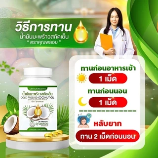🔥 [ถูกสุด ส่งฟรี]💥โปรพิเศษ 1 แถม 1 น้ำมันมะพร้าวสกัดเย็นคุณพลอย🥥💯 สุดคุ้ม! เพียง 290 บาท เท่านั้น! 🎉 ของแท้ 100%
